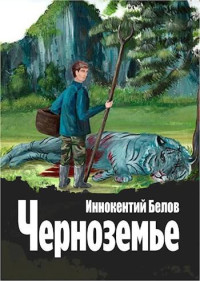 Иннокентий Белов — Черноземье