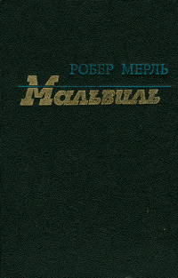 Робер Мерль — Мальвиль