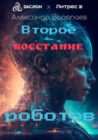 Александр  Воропаев — Второе восстание роботов