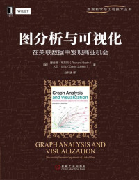 布莱斯（Brath, R.） & 琼克（Jonker, D.） — 图分析与可视化：在关联数据中发现商业机会 (数据科学与工程技术丛书)