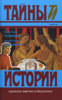 Оскар Гекёр & Адольф Глазер — Ганзейцы. Савонарола