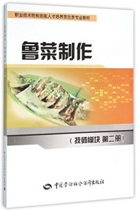 山东蓝翔高级技工学校教研室 — 鲁菜制作：技师模块 第２ 册