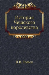 Вацлав Владивой Томек — История Чешского королевства