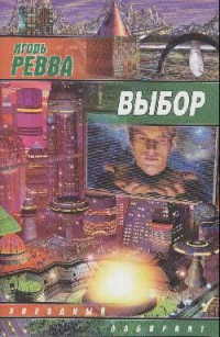 Игорь Ревва — Выбор