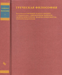 Моника Канто-Спербер — Греческая философия