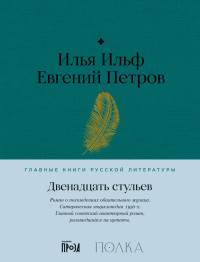 Евгений Петрович Петров & Илья Арнольдович Ильф — Двенадцать стульев