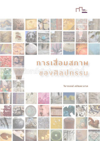 จิราภรณ์ อรัณยะนาค — การเสื่อมสภาพของศิลปกรรม