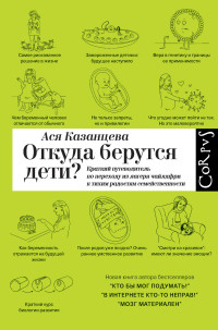 Ася Казанцева — Откуда берутся дети? Краткий путеводитель по переходу из лагеря чайлдфри к тихим радостям семейственности