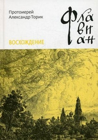 Торик Александр — Флавиан. Восхождение