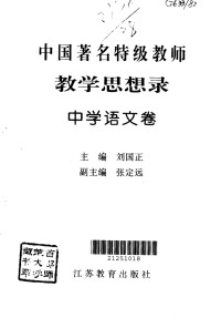 刘国正 — 中国著名特级教师教学思想录--中学语文卷