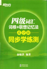 俞敏洪 — 新东方 四级词汇词根+联想记忆法 乱序版 同步学练测