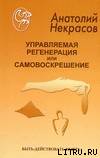 Анатолий Некрасов — Управляемая регенерация или самовоскрешение