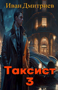 Иван Дмитриев — Таксист. Япония