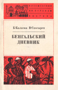 Владимир Александрович Скосырев & Борис Александрович Калягин — Бенгальский дневник