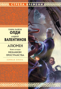 Андрей Валентинов & Генри Лайон Олди — Механизм пространства