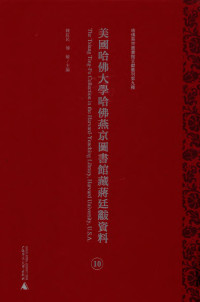 陈红民，傅敏 — 美国哈佛大学哈佛燕京图书馆藏蒋廷黻资料 第10册