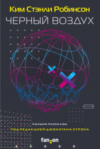 Ким Стэнли Робинсон & Джонатан Стрэн — Черный воздух. Лучшие рассказы [сборник litres]