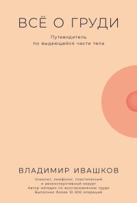 Владимир Ивашков — Всё о груди: Путеводитель по выдающейся части тела