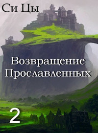 Си Цы — Возвращение Прославленных. Книга 2 (СИ)