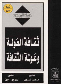 سمير أمين & برهان غليون — ثقافة العولمة وعولمة الثقافة