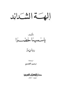 ياسمينا خضرا — إلهة الشدائد (Arabic Edition)