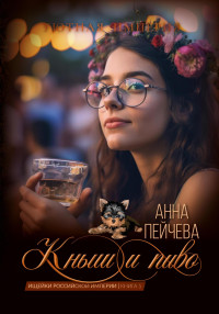 Анна Пейчева — Кныш и пиво