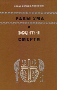 Монах Симеон Афонский — Рабы ума и победители смерти