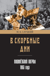 Моисей Борисович Слуцкий — В скорбные дни. Кишинёвский погром 1903 года