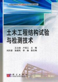 王立峰，卢成江 — 土木工程结构试验与检测技术
