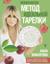 Анна Макарова — Метод идеальной тарелки: еда на твоей стороне