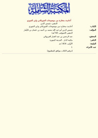 الذهبي، شمس الدين — أحاديث مختارة من موضوعات الجورقاني وابن الجوزي