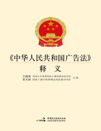 王超英 姜天波 — 《中华人民共和国广告法》释义