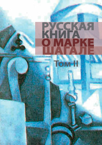 Людмила Владимировна Хмельницкая & Яков Владимирович Брук — Русская книга о Марке Шагале. Том 2 [litres]