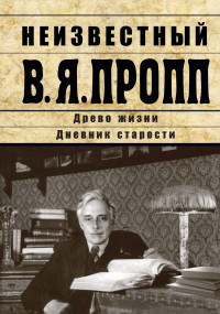 Владимир Яковлевич Пропп — Неизвестный В.Я. Пропп. Древо жизни. Дневник старости