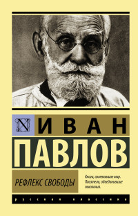 Иван Петрович Павлов — Рефлекс свободы