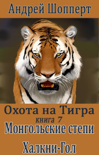 Андрей Готлибович Шопперт — Монгольские степи. Халхин-Гол [СИ]