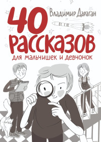 Владимир Александрович Дараган — 40 рассказов для мальчишек и девчонок