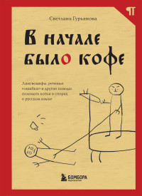 Светлана Гурьянова — В начале было кофе. Лингвомифы, речевые «ошибки» и другие поводы поломать копья в спорах о русском языке