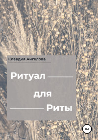 Клавдия Ангелова — Ритуал для Риты