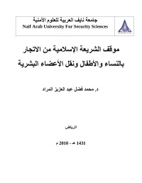 جامعة نايف العربية للعلوم الامنية — الجهود الدولية في مكافحة الاتجار بالبشر