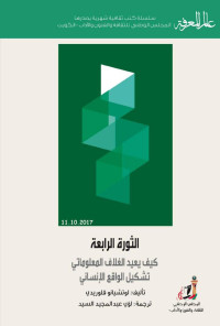 لوتشيانو فلوريدي — الثورة الرابعة .. كيف يعيد الغلاف المعلوماتي تشكيل الواقع الإنساني لـ لوتشيانو فلوريدي