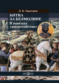 Дмитрий Борисович Тараторин — Битва за безмолвие. В поисках «византийства»