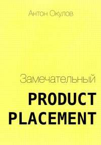 Антон Окулов — Замечательный Product Placement