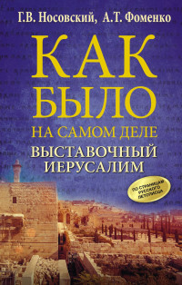 Глеб Владимирович Носовский & Анатолий Тимофеевич Фоменко — Выставочный Иерусалим.