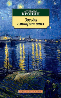 Арчибалд Джозеф Кронин — Звезды смотрят вниз