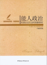 卢福营 —  能人政治：私营企业主治村现象研究——以浙江省永康市为例