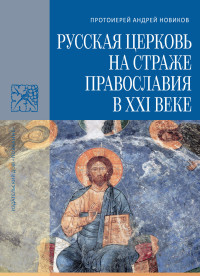 Андрей Новиков — Русская Церковь на страже православия в XXI веке