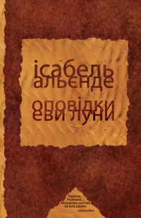 Ісабель Альєнде — Оповідки Еви Луни