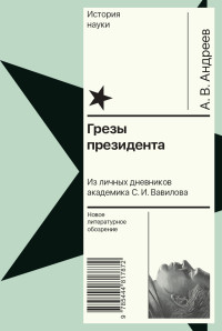 Андрей Васильевич Андреев — Грезы президента. Из личных дневников академика С. И. Вавилова [litres]