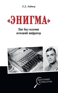 Лев Давыдович Лайнер — «Энигма». Как был взломан немецкий шифратор